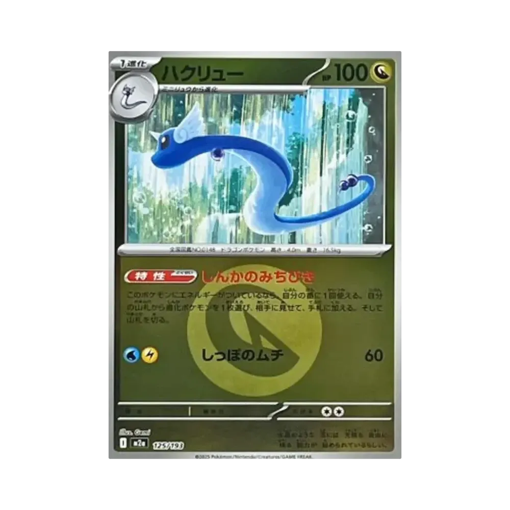 【Raw】 Dragonair[M2a 125/193](High Class Pack"MEGADream ex