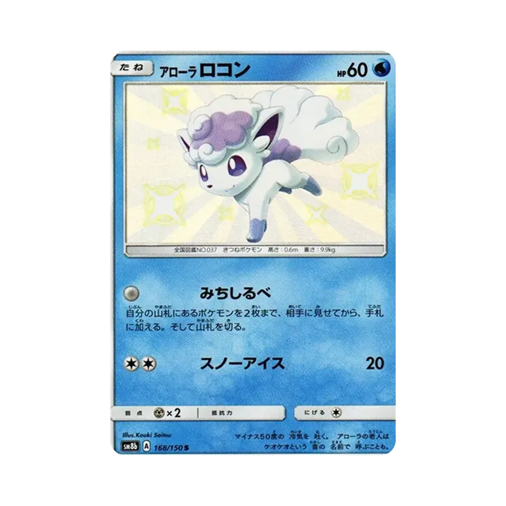 【PSA10】 AlolanVulpix S [SM8b 168/150](High Class Pack GX"Ultra Shiny")