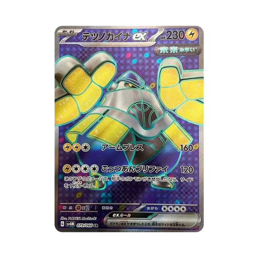 【Roh】 Iron Hands ex SR [SV4M 079/066](Erweiterungspaket"Future Flash PARADOX RIFT