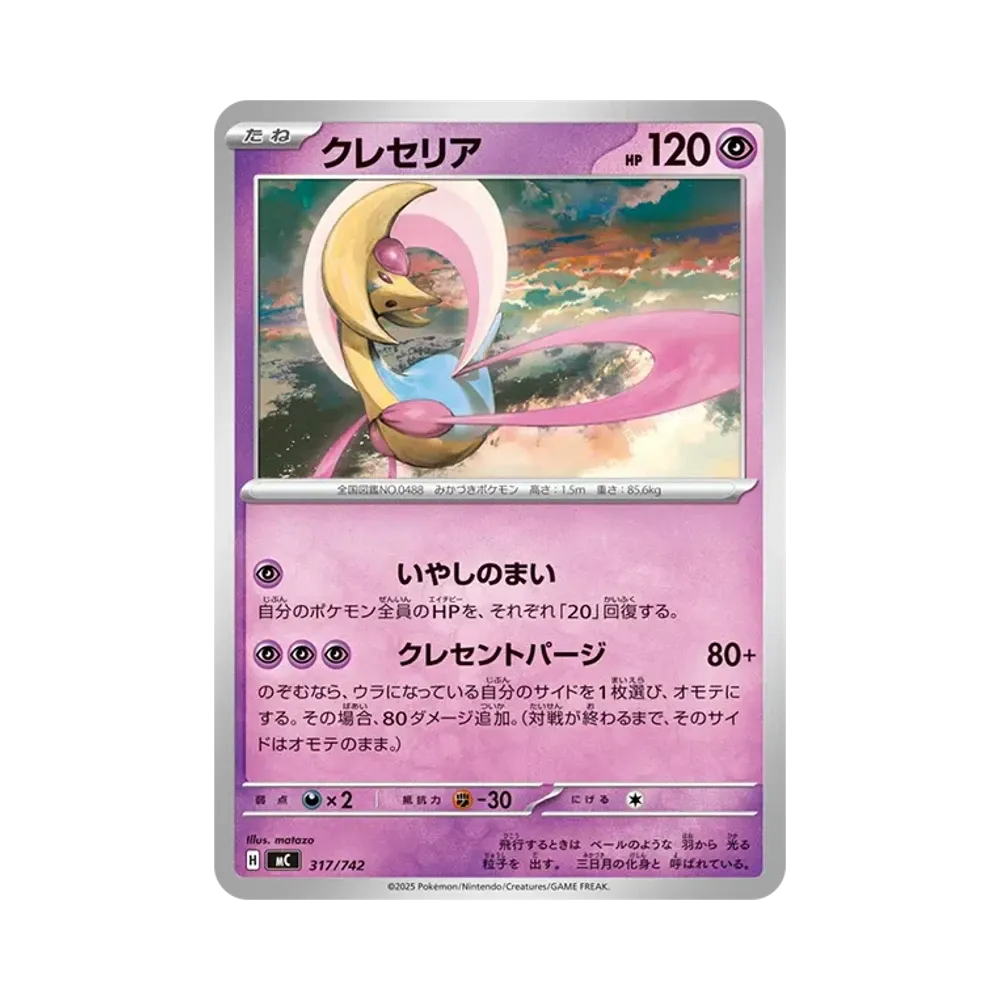 【Roh】 Cresselia [MC 317/742](Startdeck 100"Battle Collection