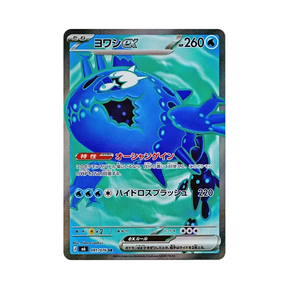 【Raw】 Wishiwashi ex SR [M6 091/076](Espansione "Tempesta di Smeraldo