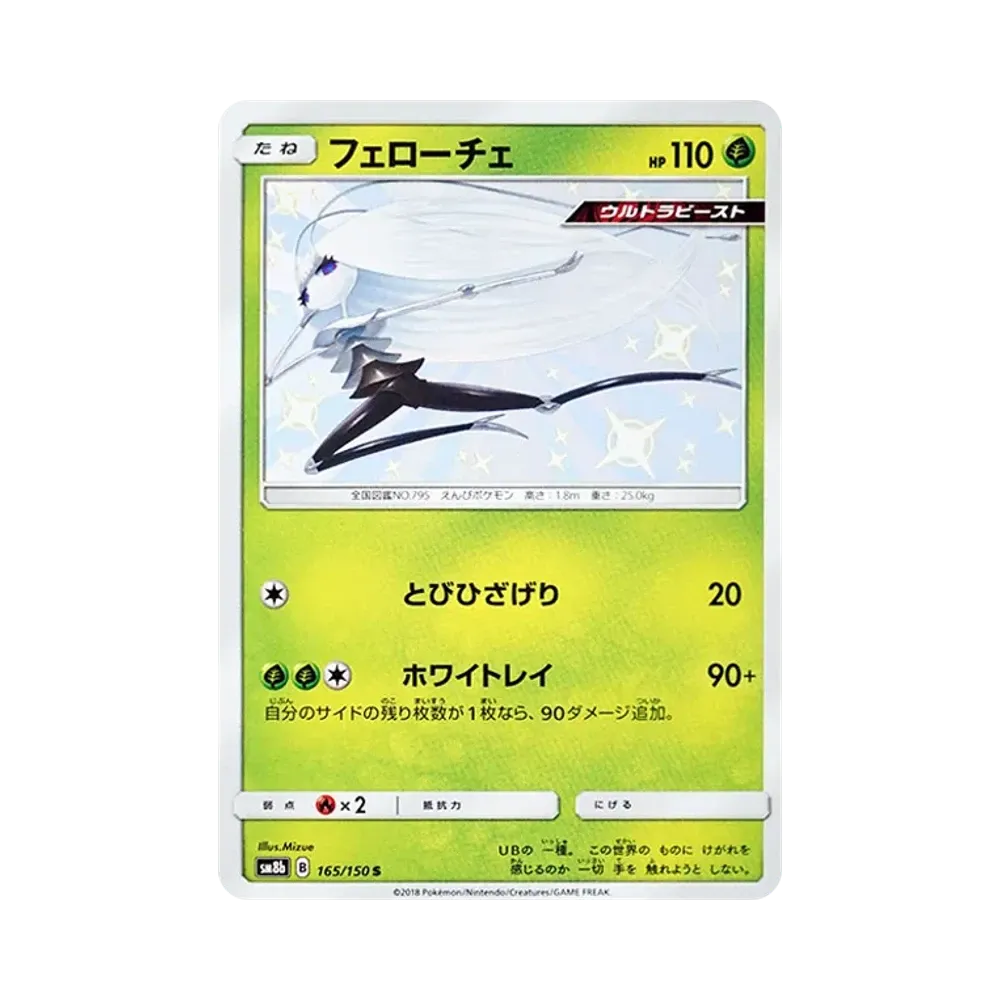 【Non incartata】 Pheromosa S [SM8b 165/150](High Class PackGX"Ultra Shiny