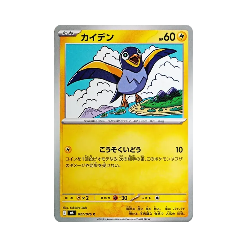 【Non Trattato】 Wattrel C [M6 027/076](Espansione "Tempesta Emeralda