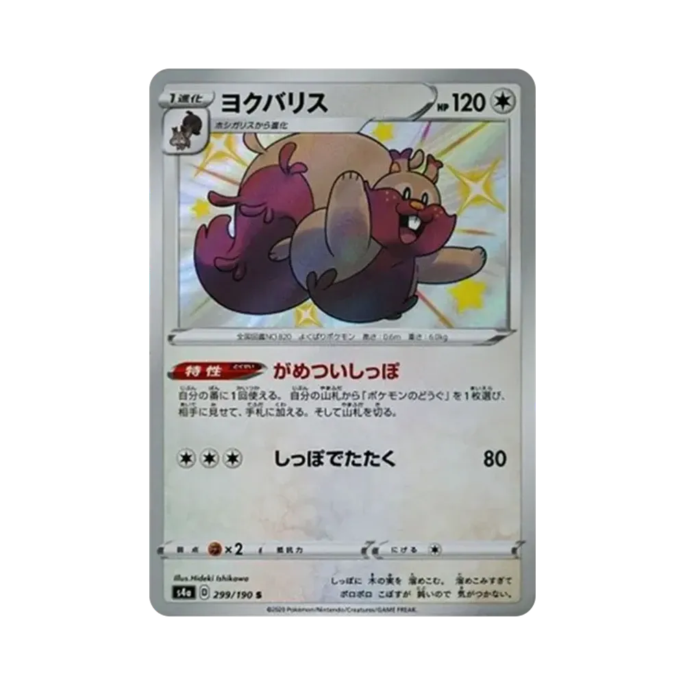 【Raw】 Greedent S[s4a 299/190](High Class Pack"Shiny Star V