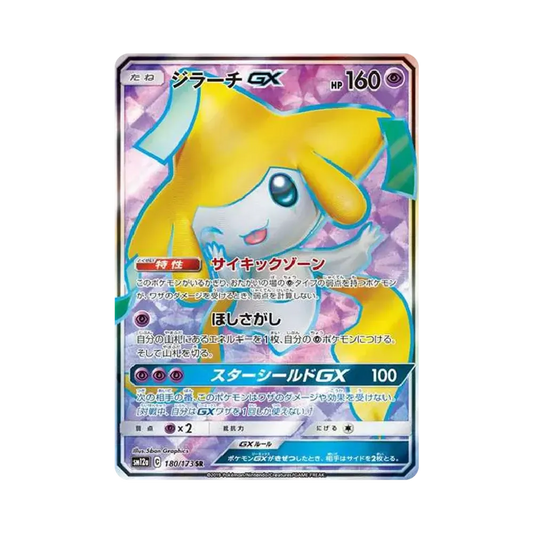 【Raw】 Jirachi GX SR [SM12a 180/173](High Class Pack"TAG TEAM GX Tag All Stars