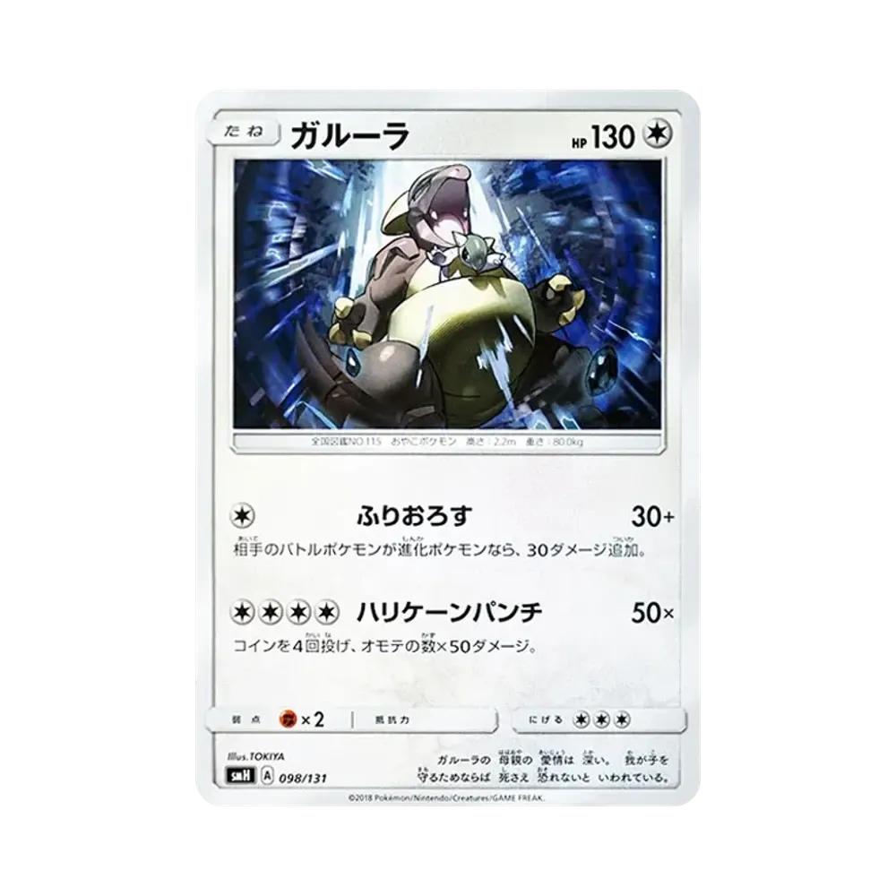 【Raw】 Kangaskhan [SMH 098/131](Sun & Moon"GXStart Deck