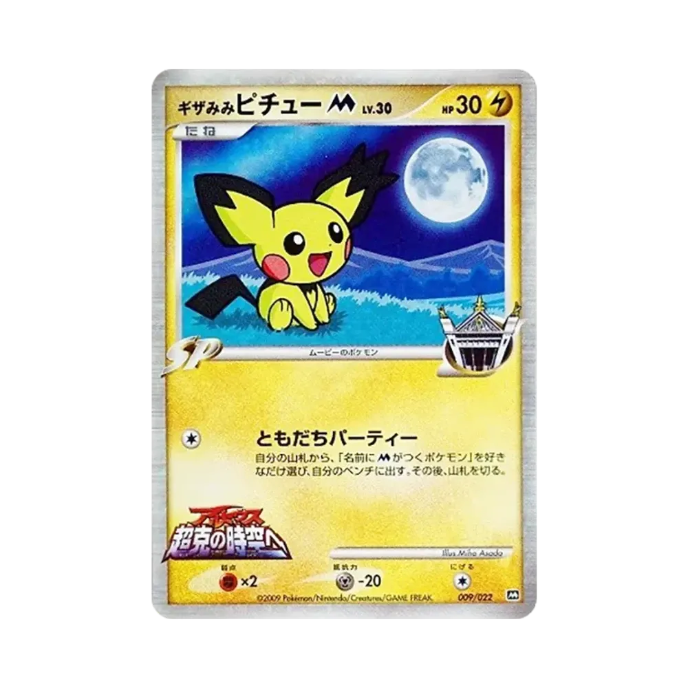 【PSA10】 Pichu mit Stachelohren M [M 009/022](Zufallspaket 2009 "Arceus – Arceus & die Legende des Urknalls – Film-Gedenkset")