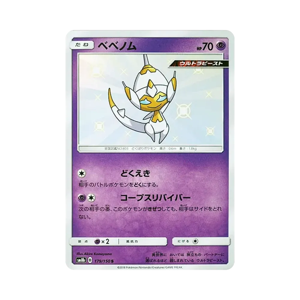 【Roh】 Poipole S [SM8b 179/150](High Class PackGX"Ultra Shiny
