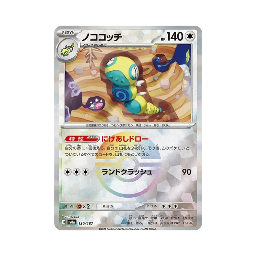 【Raw】 Dudunsparce :Poke Ball Mirror [SV8a 130/187](High Class Pack"Terastal Festival ex