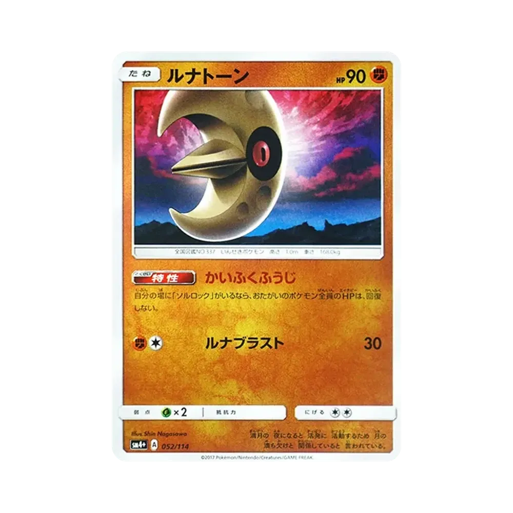 【Raw】 Lunatone :Mirror [SM4+ 052/114](High Class Pack"GX Battle Boost