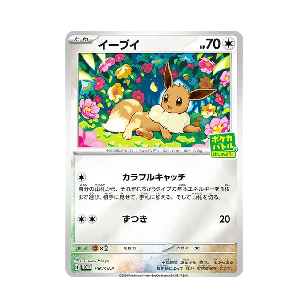 【Raw】 Eevee P [SV0P0SM 196](Promo Card Pack"Pokemon CardBattleLet's Begin!Campaign