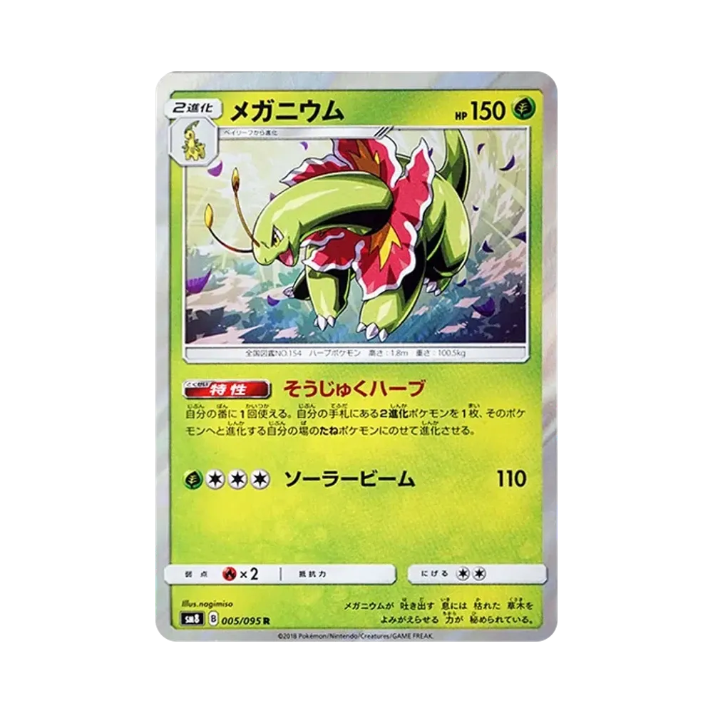 【Non giocabile】 MEGAnium R [SM8 005/095](Espansione "Super0Burst Impact
