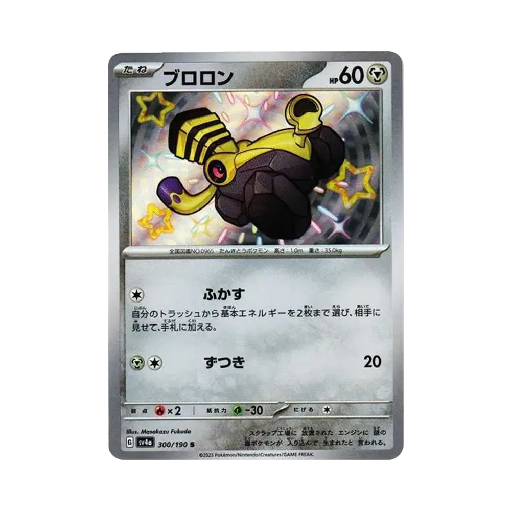 【Raw】 Varoom S [SV4a 300/190](High Class Pack"Shiny Treasure ex