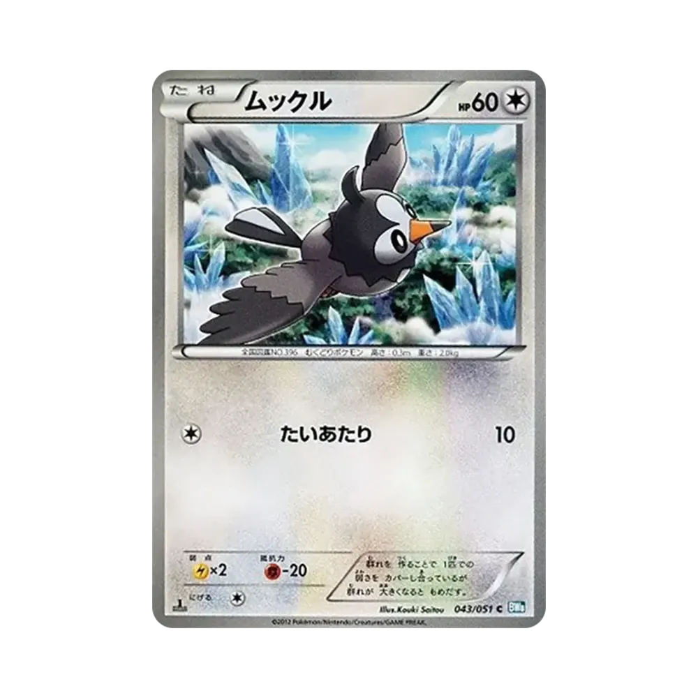 【Roh】 Starly C :1ED [BW8 043/051](Erweiterungspaket"Spiral Force