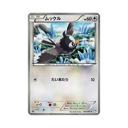 【Non giocabile】 Starly C :1ED [BW8 043/051](Espansione "Spiral Force