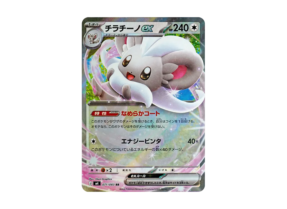 【Raw】 Cinccino RR [M4 071/083](Expansion Pack"Ninja Spinner
