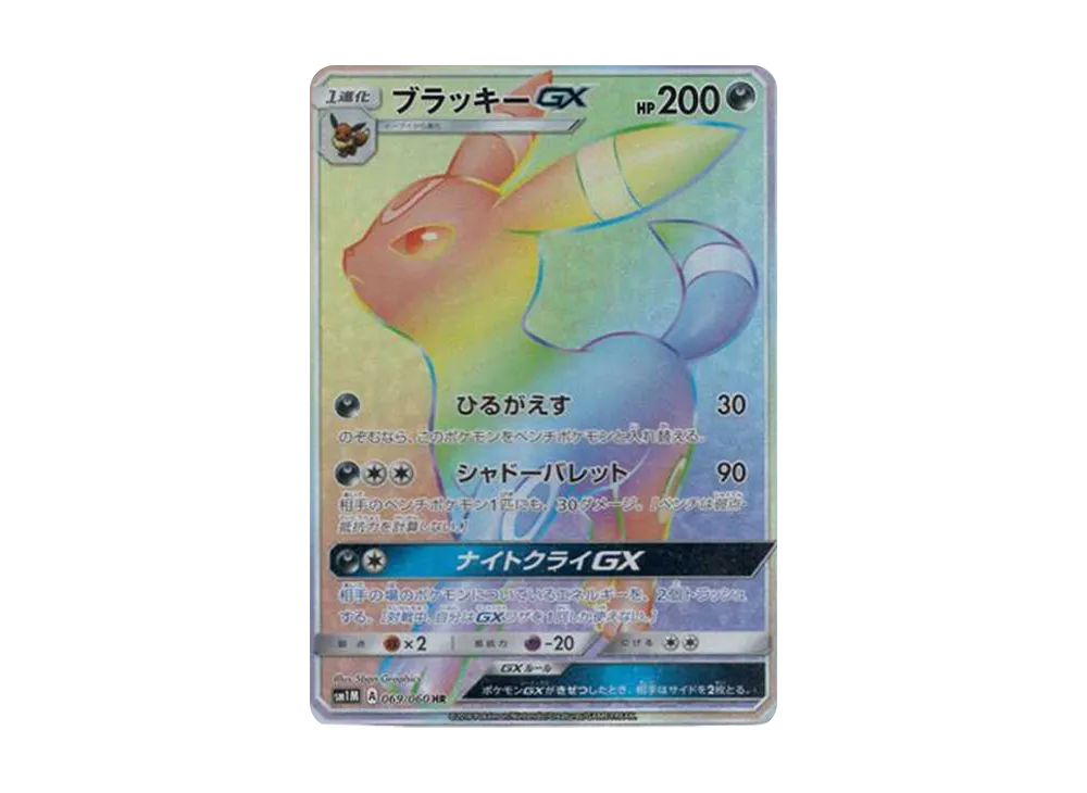 【PSA10】Umbreon GX HR [SM1M 069/060]\(Expansion Pack「Collection Moon」)