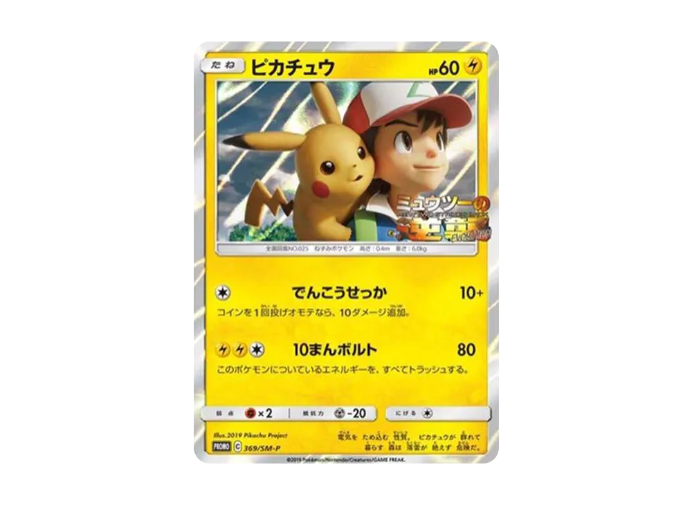 【PSA10】Pikachu: Promo [SM-P 369]\(Promo Card「SM-P」)