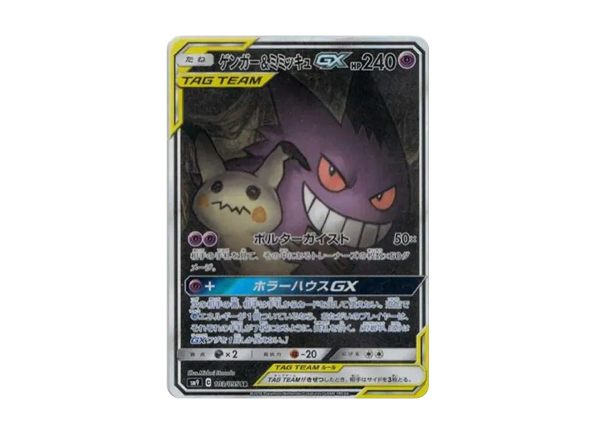 【PSA10】 Gengar & Mimikyu GX SR: SA [SM9 103/095] (Tag Bolt Expansion Pack)