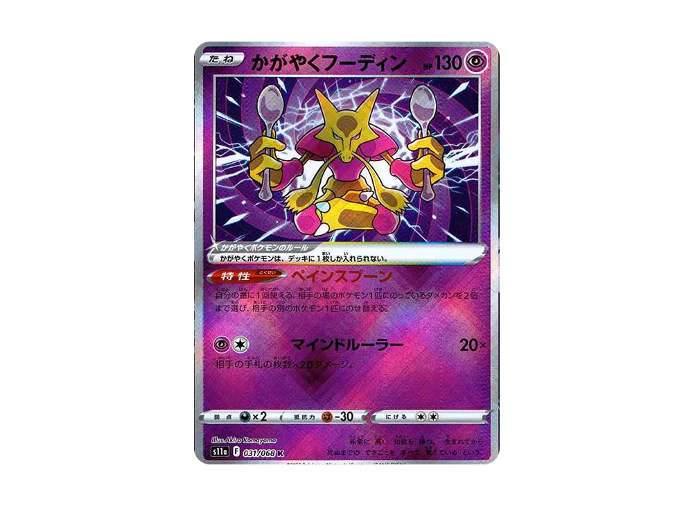 【PSA10】Radiant Alakazam K [s11a 031/068]\(Enhanced Expansion Pack『Incandescent Arcana』)