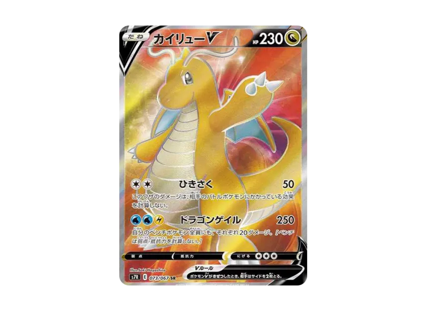 【PSA10】 Dragonite V SR [S7R 073/067] (Expansion Pack "Azure Sky Stream")
