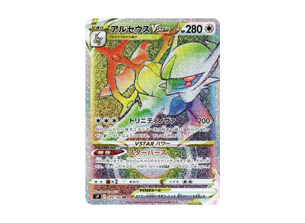 【PSA10】Arceus VSTAR HR [S9 120/100]\(Expansion Pack「Star Birth」)