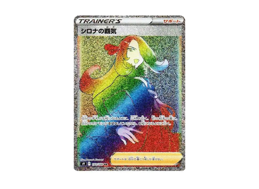 【PSA10】Cynthia of Vigor HR [S9 122/100]\(Expansion Pack「Star Birth」)