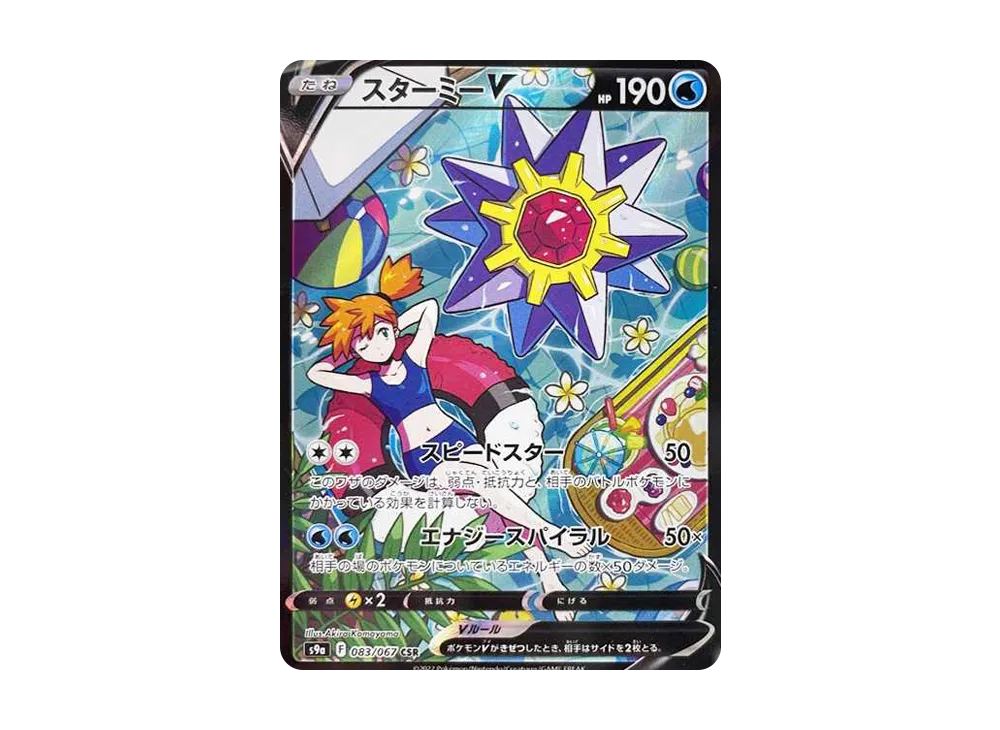 【PSA10】StarmieV CSR [S9a 083/067]\(Enhanced Expansion Pack「BattleRegion」)