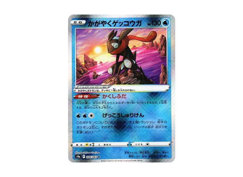 【PSA10】Radiant Greninja K [S9a 026/067]\(Enhanced Expansion Pack「BattleRegion」)
