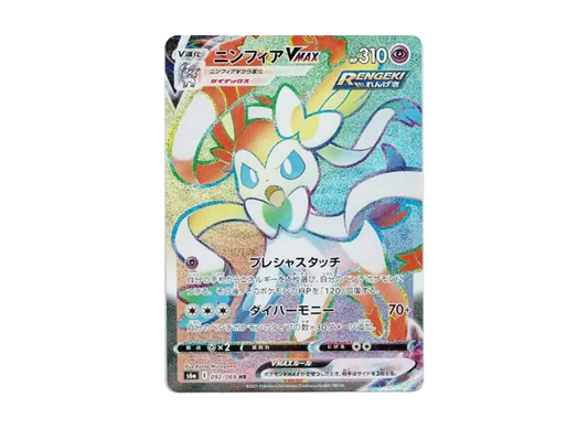 【Raw】 Sylveon VMAX HR [S6a 092/069](Enhanced Expansion Pack「EeveeHeroes」)