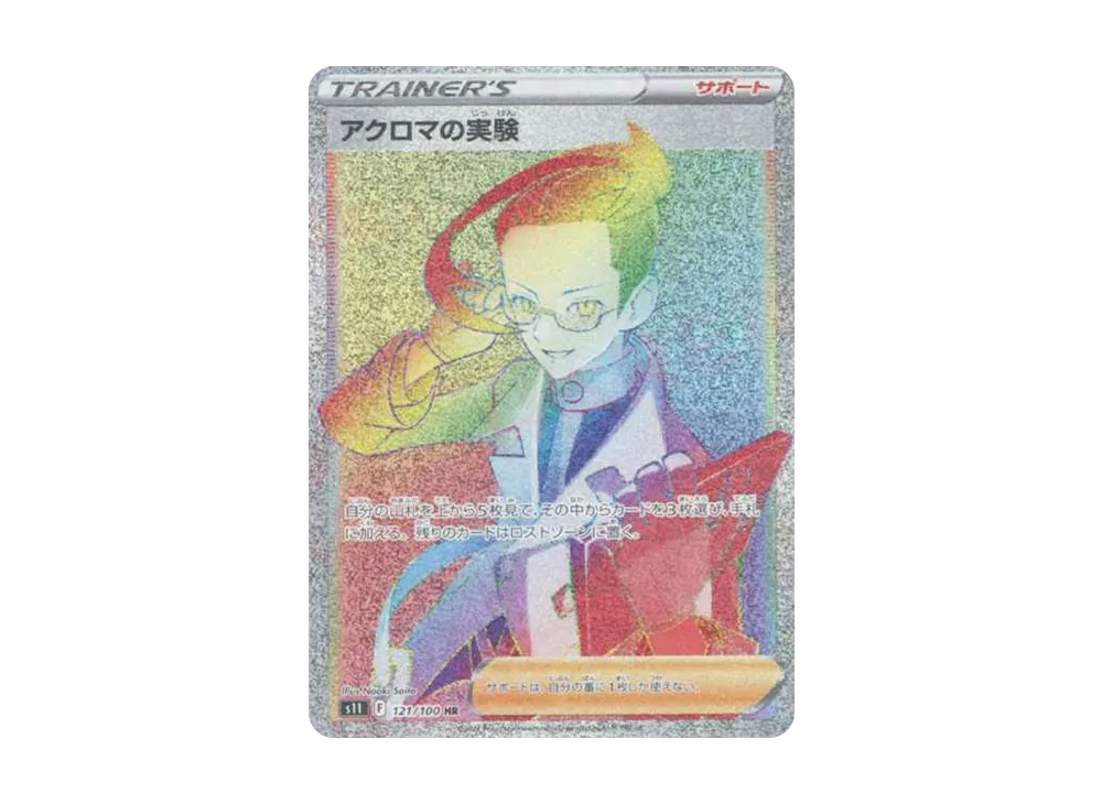 【Raw】 Colress of Experiment HR[S11 121/100](Expansion Pack"Lost Abyss