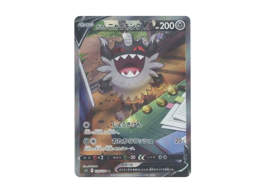 【Raw】 GalarianPerrserkerV SR: SA [S11 109/100](Expansion Pack「Lost Abyss」)