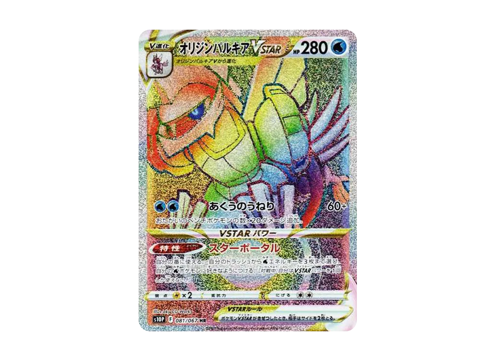 【PSA10】OriginPalkia VSTAR HR [S10P 081/067]\(Expansion Pack「Space Juggler」)
