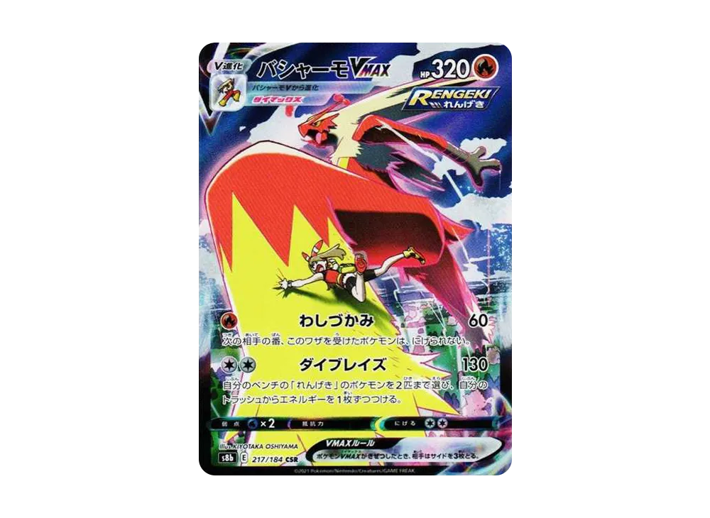 【Raw】 Blaziken VMAX CSR [S8b 217/184](High Class Pack「VMAX Climax」)