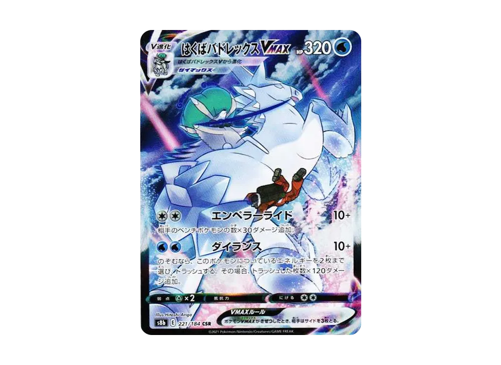 【Raw】 Ice Rider Calyr ex VMAX CSR [S8b 221/184](High Class Pack「VMAX Climax」)