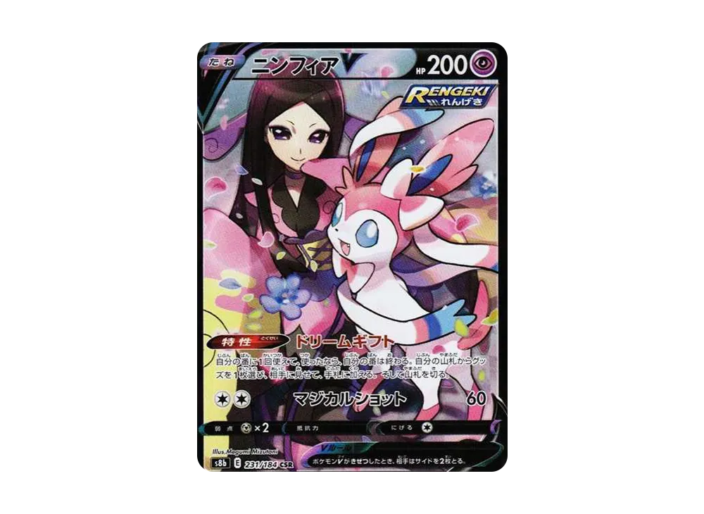 【PSA10】SylveonV CSR [S8b 231/184]\(High Class Pack「VMAX Climax」)