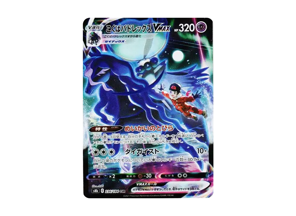【PSA10】Shadow RiderCalyrex VMAX CSR [S8b 236/184]\(High Class Pack「VMAX Climax」)