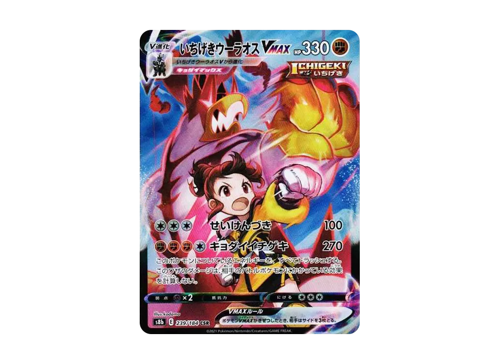 【Raw】 Single StrikeUrshifu VMAX CSR [S8b 239/184](High Class Pack「VMAX Climax」)