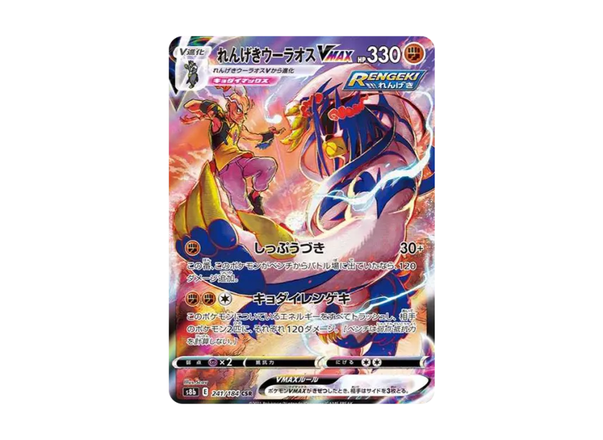 【PSA10】 Rengeki Urshifu VMAX CSR [S8b 241/184] (High0Class Pack "VMAX Climax")
