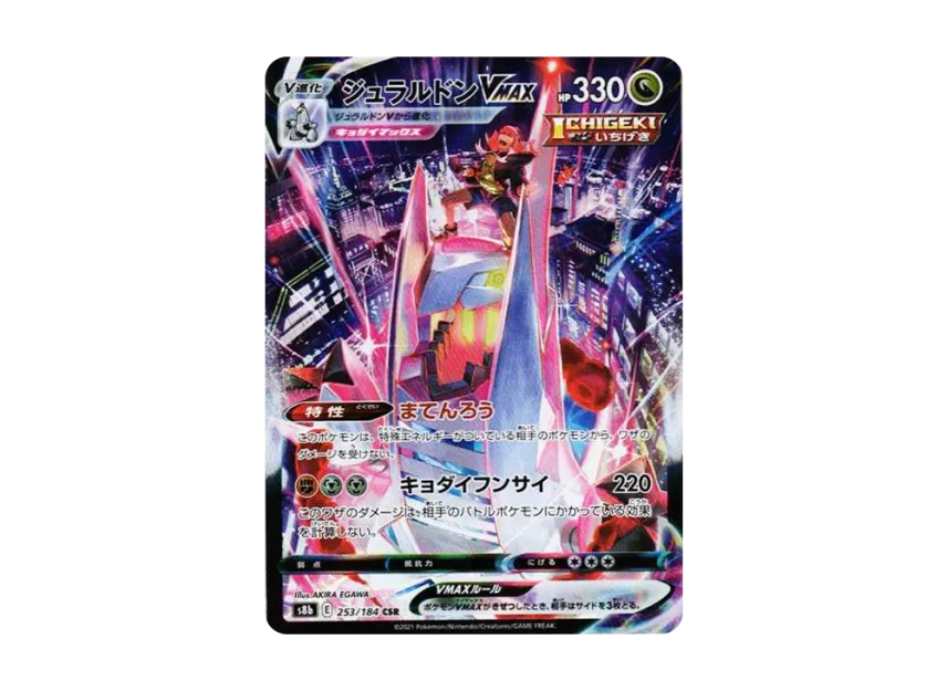 【PSA10】 Duraludon VMAX CSR [S8b 253/184] (High0Class Pack "VMAX Climax")
