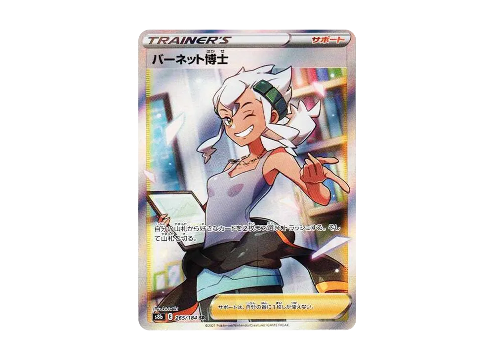 【Raw】 Professor BurnetProfessor SR [S8b 265/184](High Class Pack「VMAX Climax」)