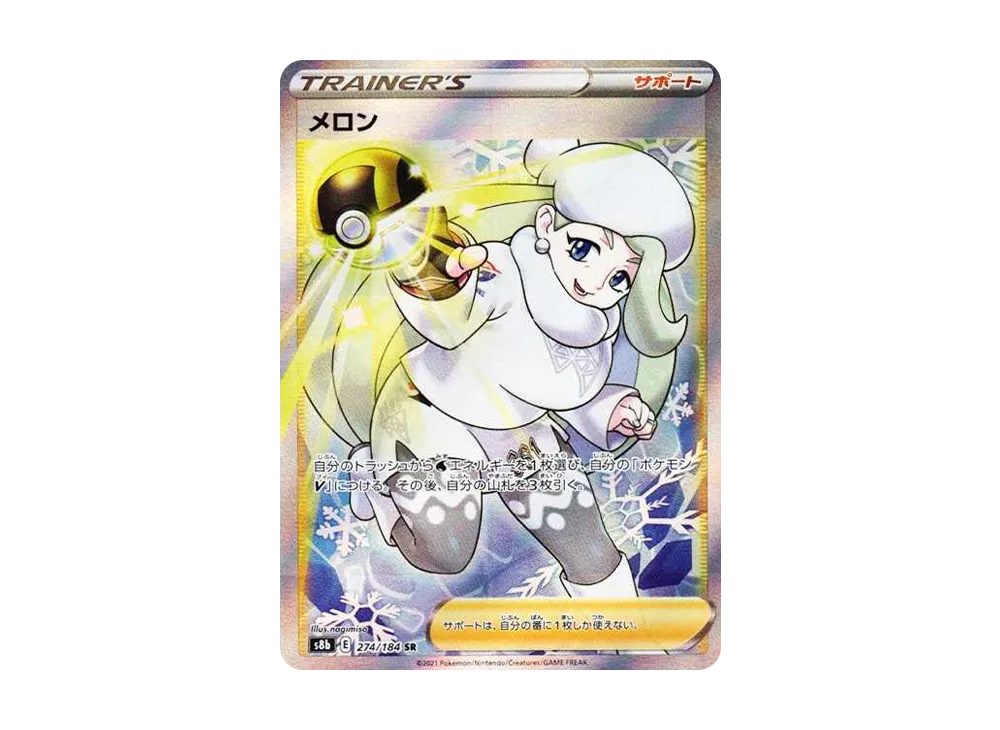 【PSA10】Melony SR [S8b 274/184]\(High Class Pack「VMAX Climax」)