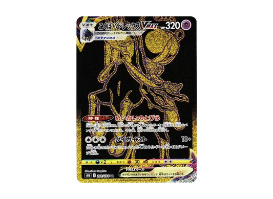 【Raw】 Shadow RiderCalyr ex VMAX UR [S8b 281/184](High Class Pack「VMAX Climax」)