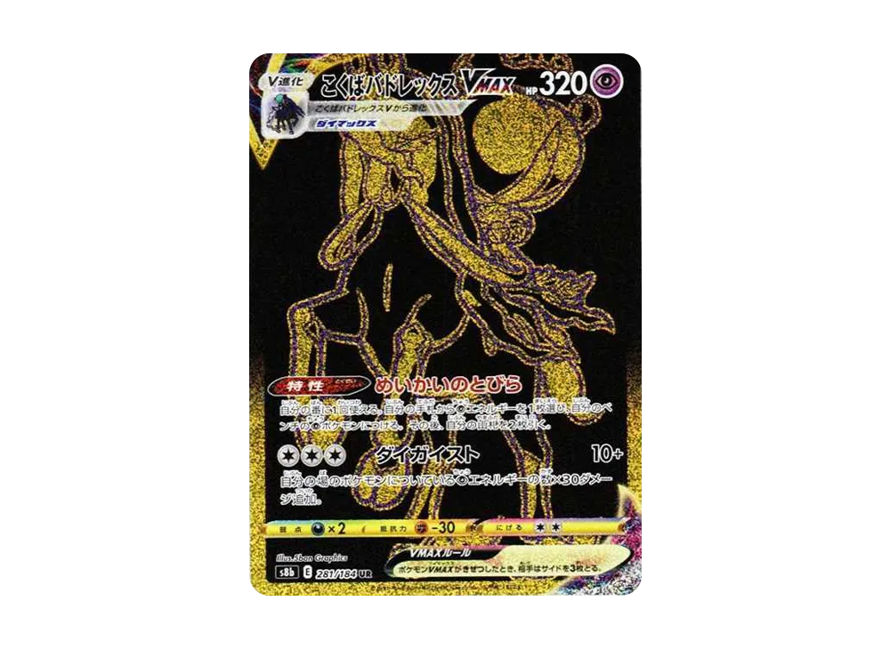 【Raw】 Shadow RiderCalyr ex VMAX UR [S8b 281/184](High Class Pack「VMAX Climax」)