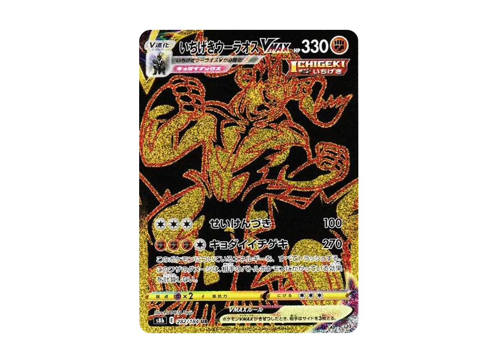 【PSA10】Single StrikeUrshifu VMAX UR [S8b 282/184]\(High Class Pack「VMAX Climax」)