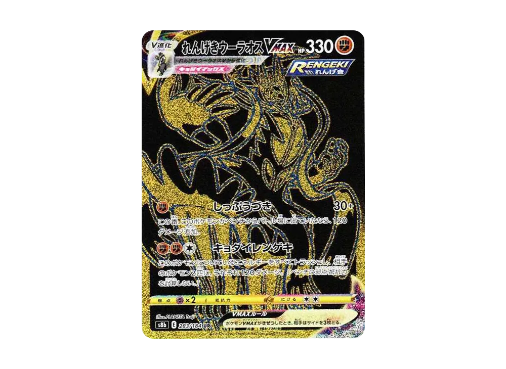 【PSA10】Rapid StrikeUrshifu VMAX UR [S8b 283/184]\(High Class Pack「VMAX Climax」)