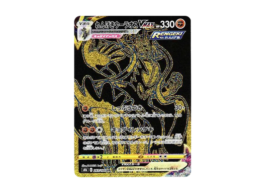 【Raw】 Rapid StrikeUrshifu VMAX UR [S8b 283/184](High Class Pack「VMAX Climax」)