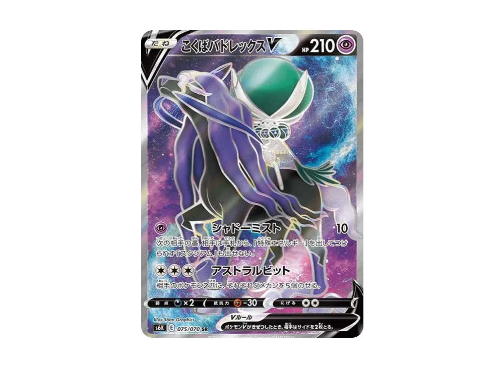 【Raw】 Shadow Rider Calyrex V SR [S6K 075/070](Expansion Pack「Jet-Black Spirit」)