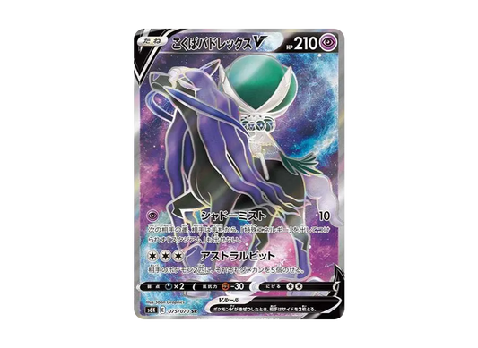 【Raw】 Shadow Rider Calyrex V SR [S6K 075/070](Expansion Pack「Jet-Black Spirit」)