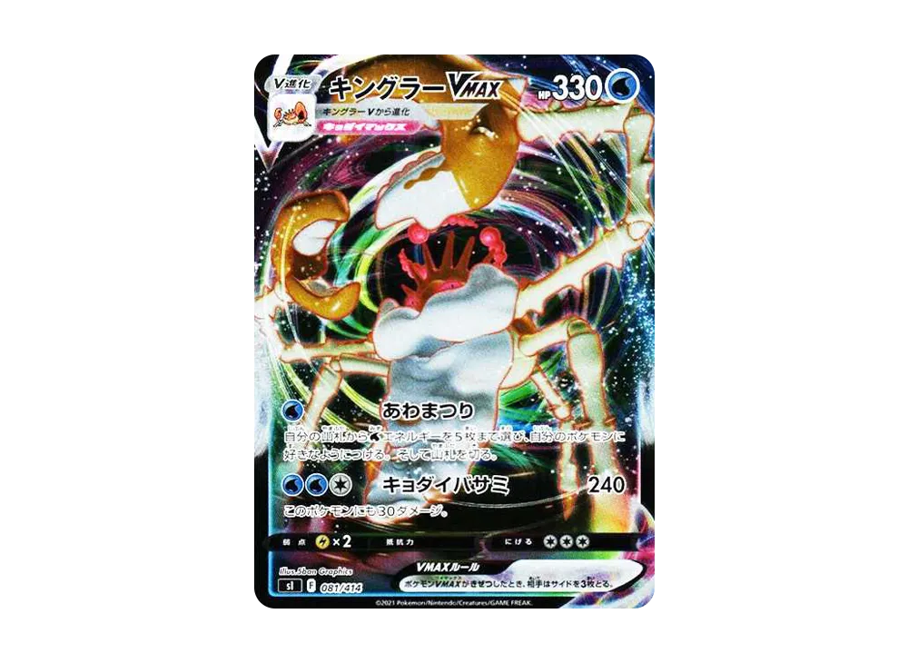 【Raw】 KinglerVMAX:Mirror [SI 081/414](Starter Deck 100)